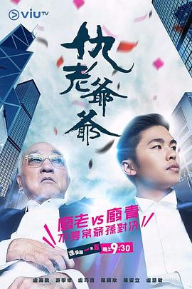 仇老爷爷粤语 (2019) 海报