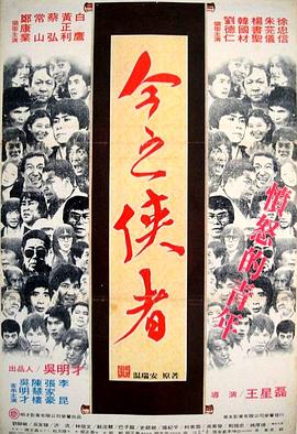 今之侠者 (1981) 海报