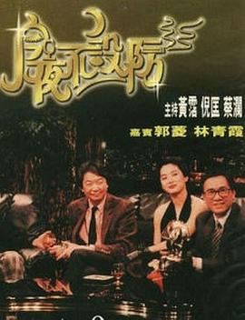 今夜不设防1989 (1989) 海报