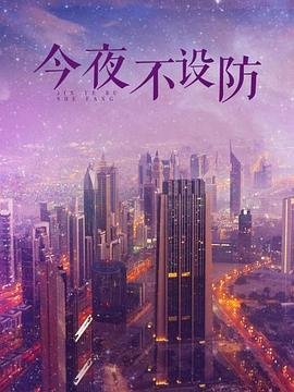今夜不设防 (2004) 海报