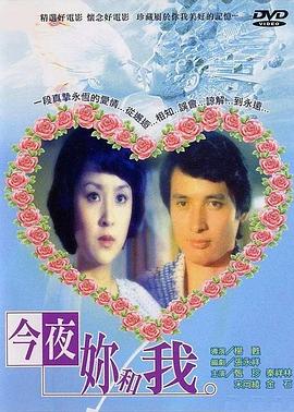 今夜你和我 (1976) 海报