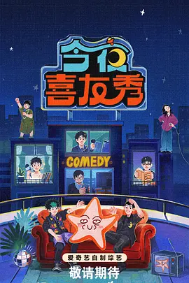 今夜喜友秀（加更版） (2026) 海报