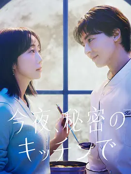 今夜在秘密厨房 (2026) 海报