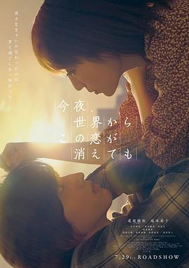 今夜，就算这份爱恋从世界上消失 (2022) 海报