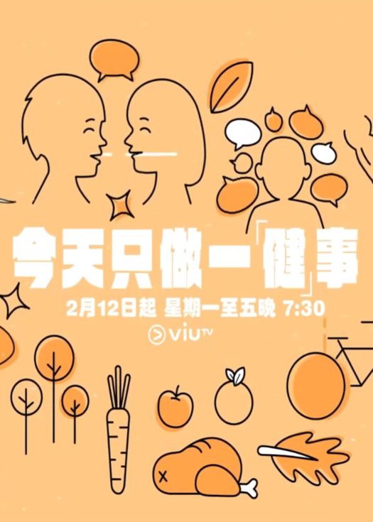 今天只做一「健」事 (2024) 海报