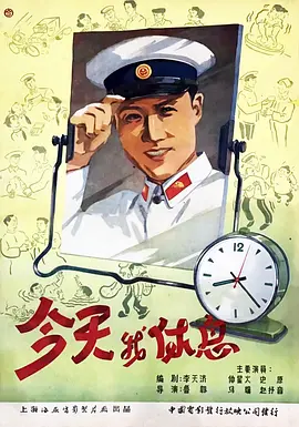 今天我休息[电影解说] (1959) 海报