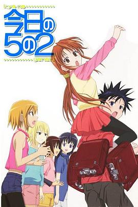 今天的5年2班OVA (2006) 海报