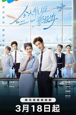 今天航班零投诉 (2024) 海报