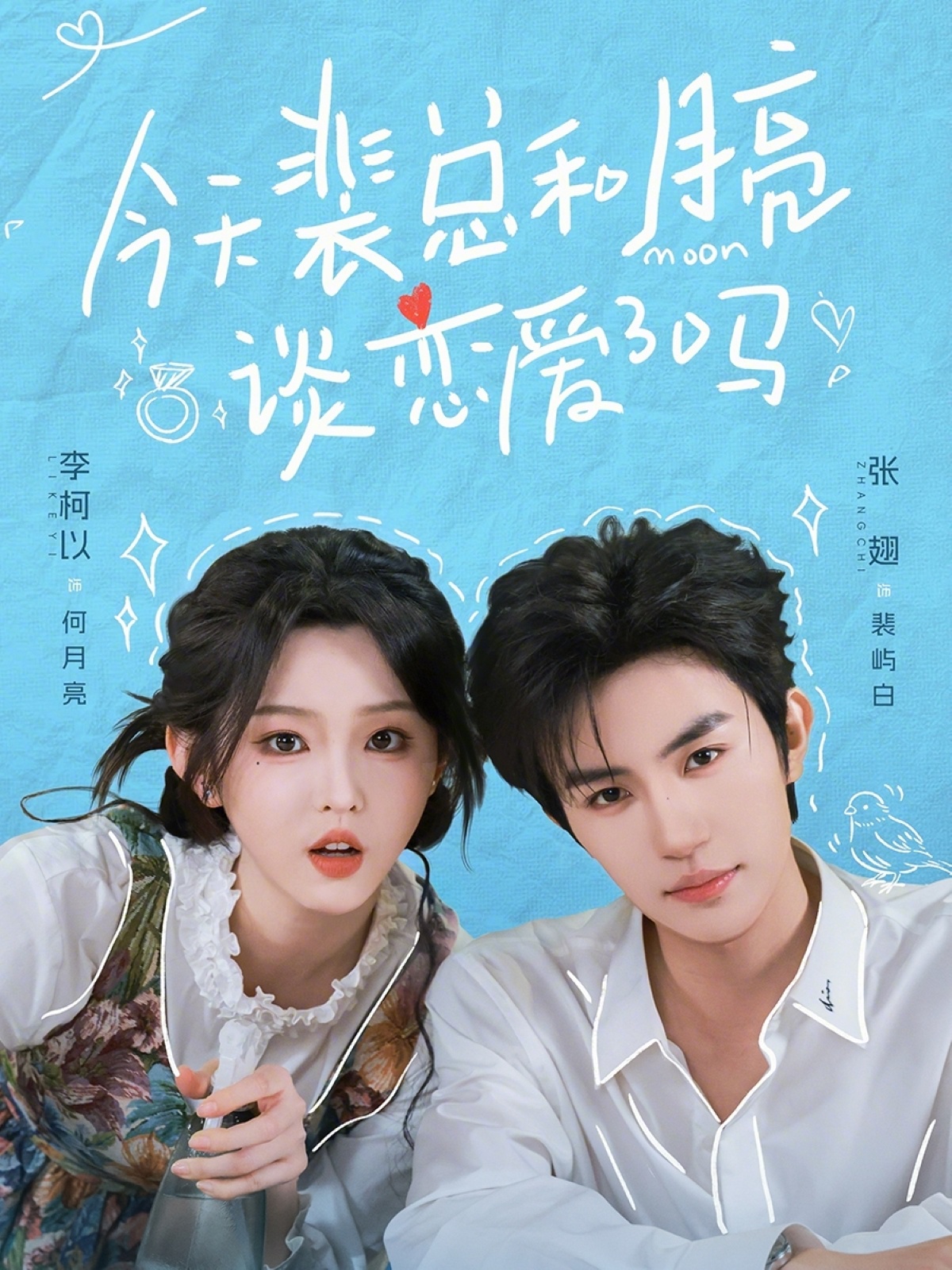 今天裴总和月亮谈恋爱了吗 (2026) 海报