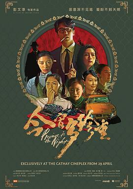 今宵多珍重 (2020) 海报