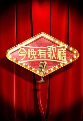 今晚有歌厅粤语 (2025) 海报