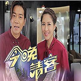 今晚请客粤语 (2020) 海报