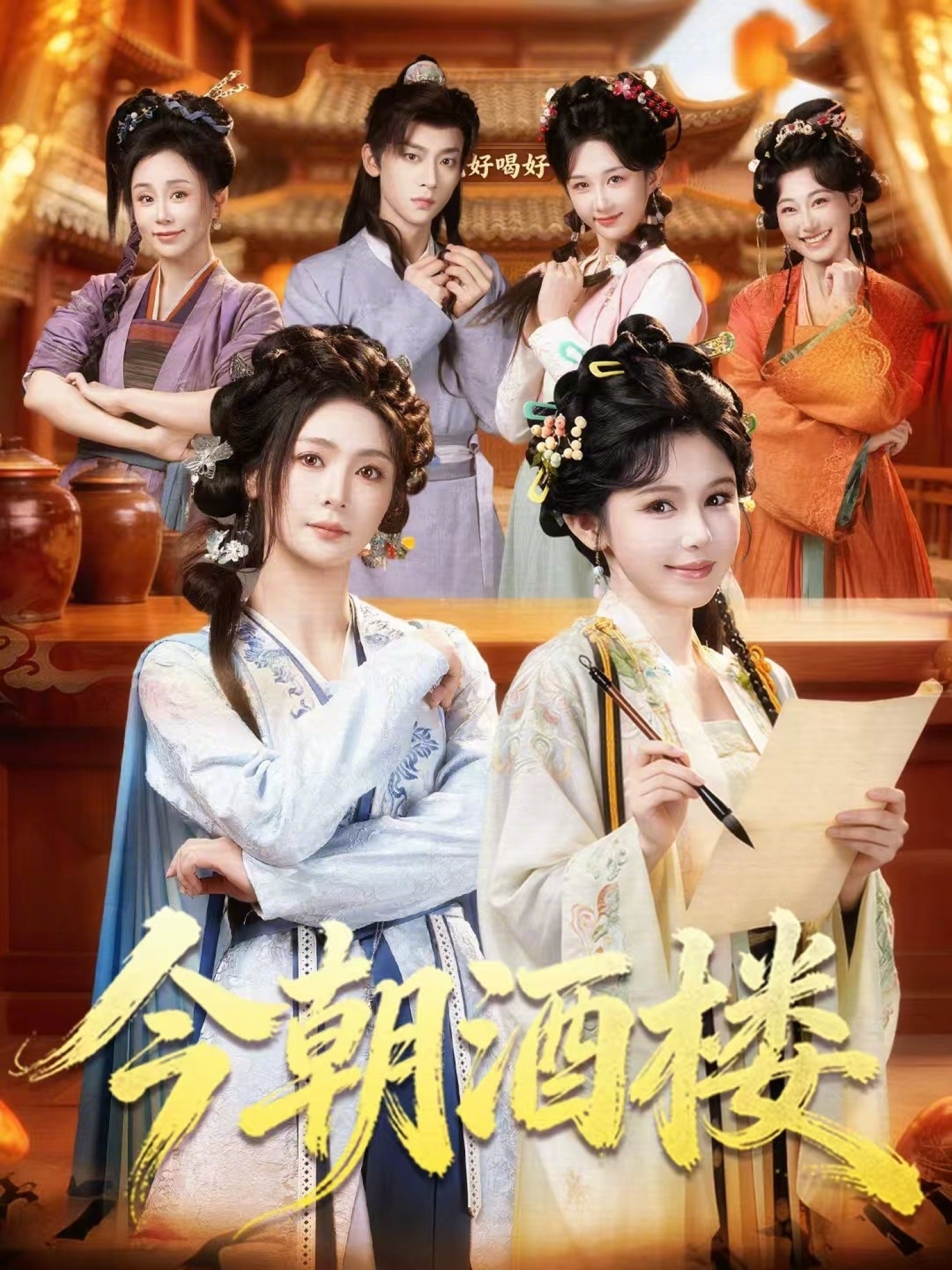今朝酒楼 (2026) 海报