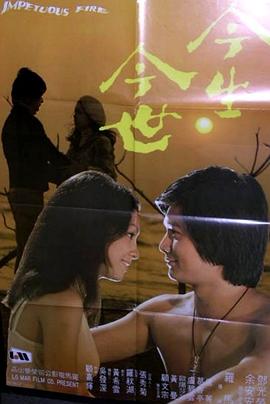 今生今世 (1977) 海报