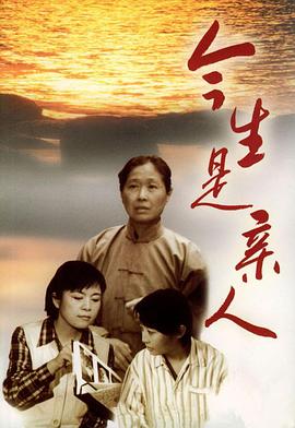 今生是亲人 (1994) 海报