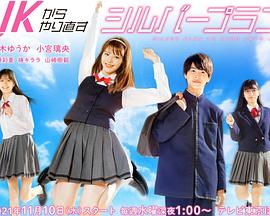 从JK重新开始的养老计划 (2021) 海报