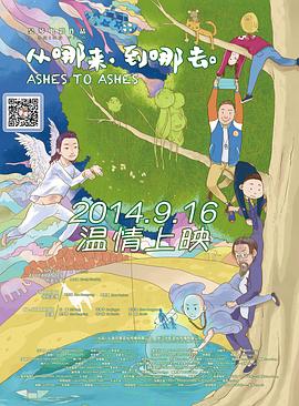 从哪来，到哪去 (2014) 海报