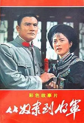 从奴隶到将军[电影解说] (1979) 海报
