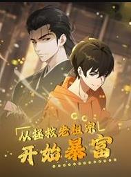 从拯救老祖宗开始暴富动态漫画 (2025) 海报