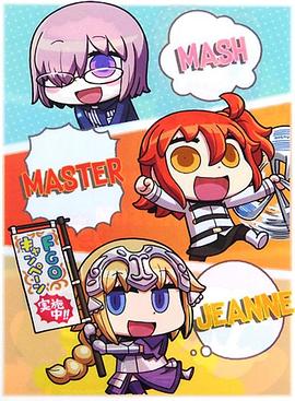 从漫画了解!Fate/Grand Order (2018) 海报