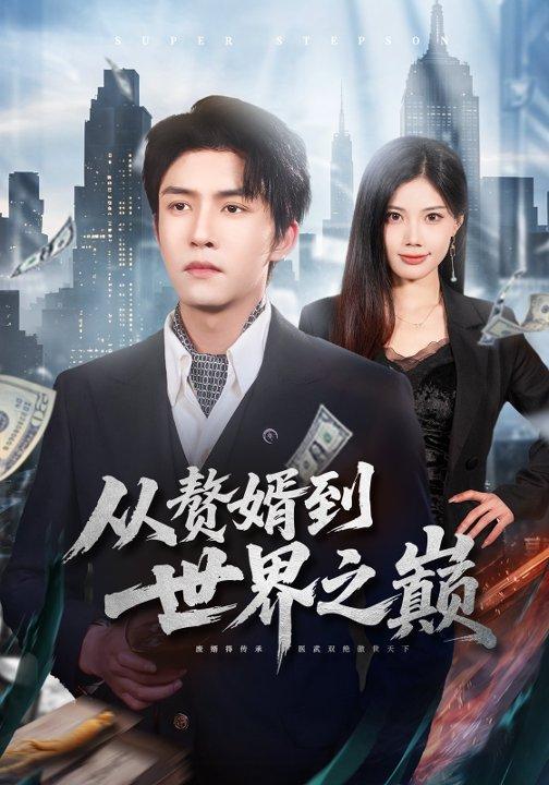 从赘婿到世界之巅 (2026) 海报