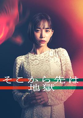 从那之后就是地狱 (2025) 海报