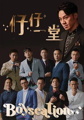 仔仔一堂第二季 (2022) 海报