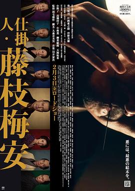 仕掛人・藤枝梅安1 (2023) 海报
