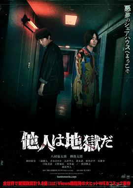 他人即地狱(日影) (2024) 海报