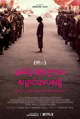 他们先杀了我父亲：一个柬埔寨女儿的回忆录 (2017) 海报