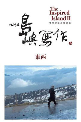 他们在岛屿写作：东西 (2014) 海报