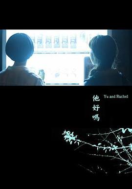 他好吗？ (2014) 海报