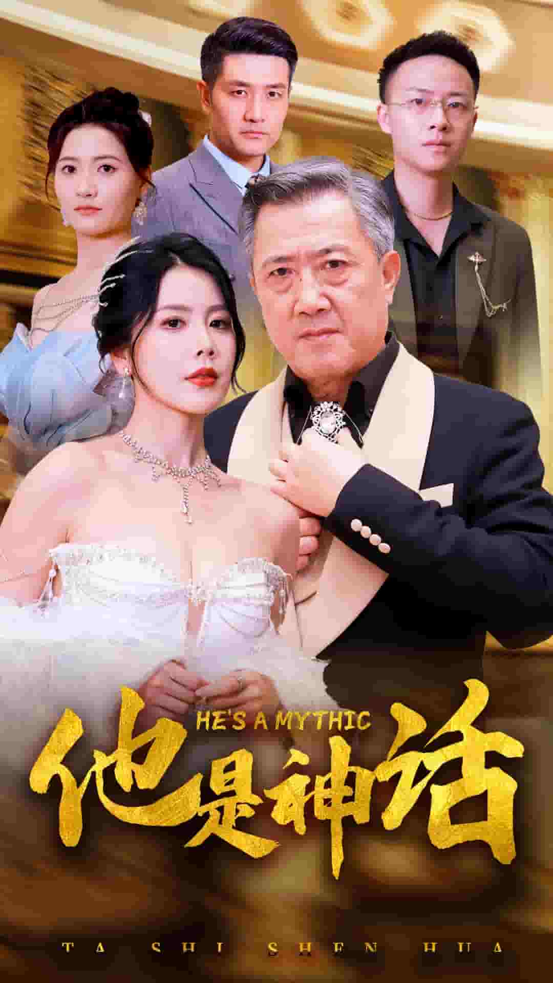 他是神话 (2024) 海报