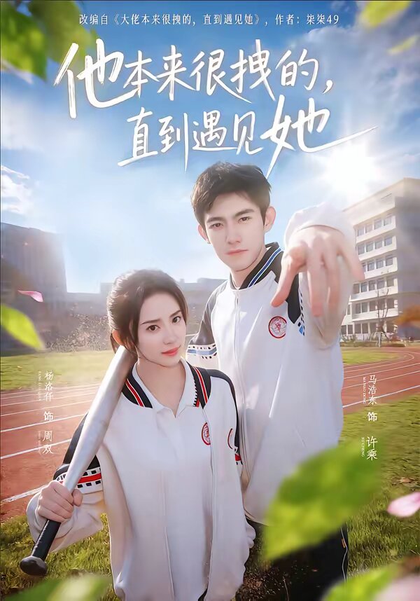 他本来很拽的，直到遇见她 (2026) 海报