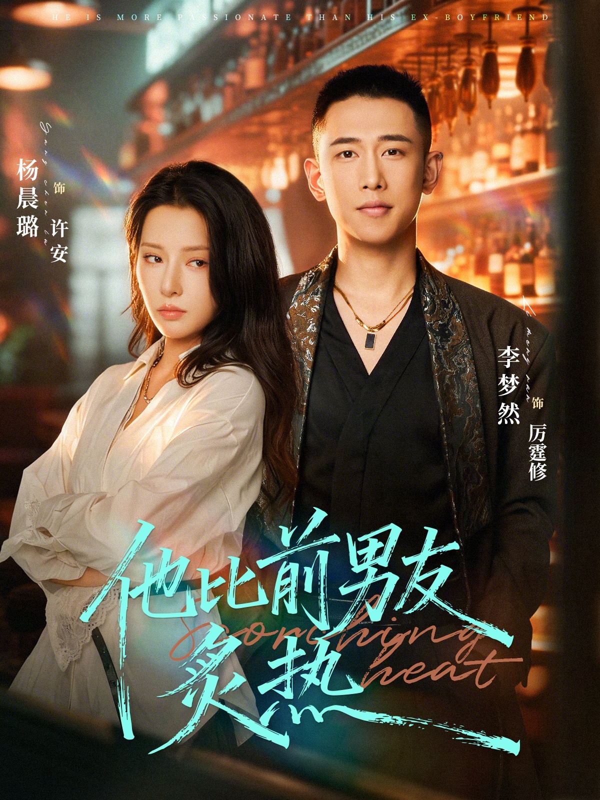 他比前男友炙热 (2026) 海报