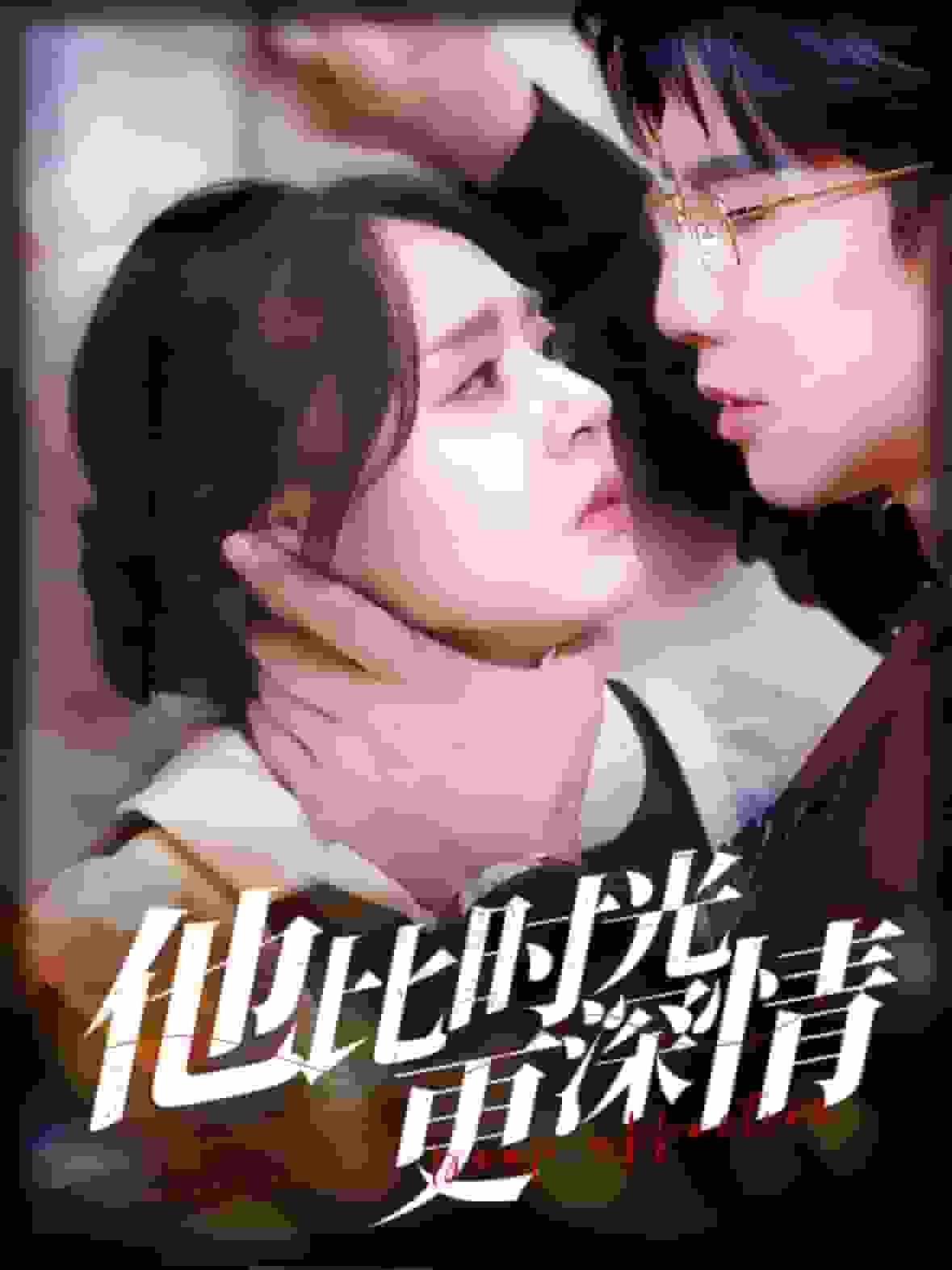 他比时光更深情 (2024) 海报
