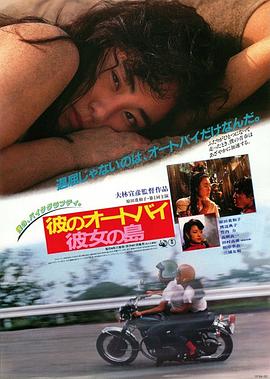 他的摩托，她的岛 (1986) 海报