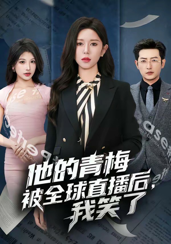 他的青梅被全球直播后，我笑了 (2026) 海报