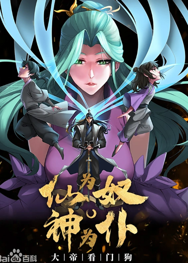 仙为奴神为仆，大帝看门狗动态漫画 (2024) 海报