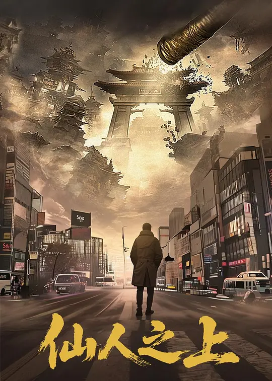仙人之上 (2026) 海报