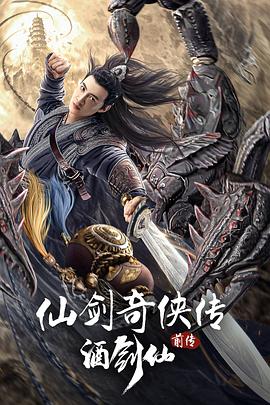 仙剑奇侠传前传：酒剑仙 (2024) 海报
