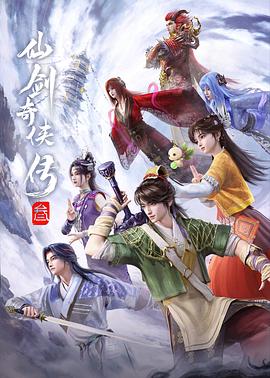仙剑奇侠传叁动漫 (2025) 海报
