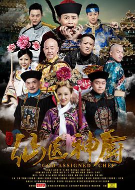 仙医神厨 (2016) 海报