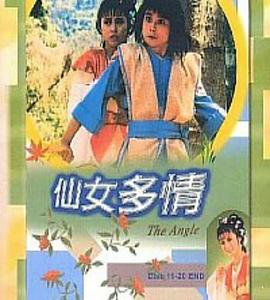 仙女多情国语 (1985) 海报