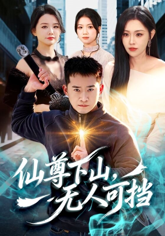 仙尊下山，无人可挡 (2026) 海报