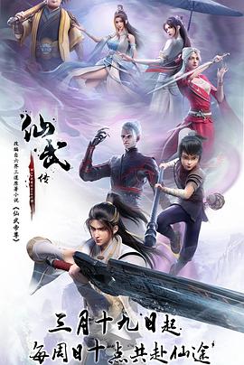 仙武传 (2023) 海报