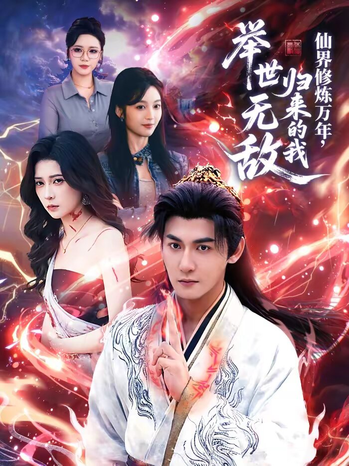 仙界修炼万年，归来的我举世无敌 (2026) 海报