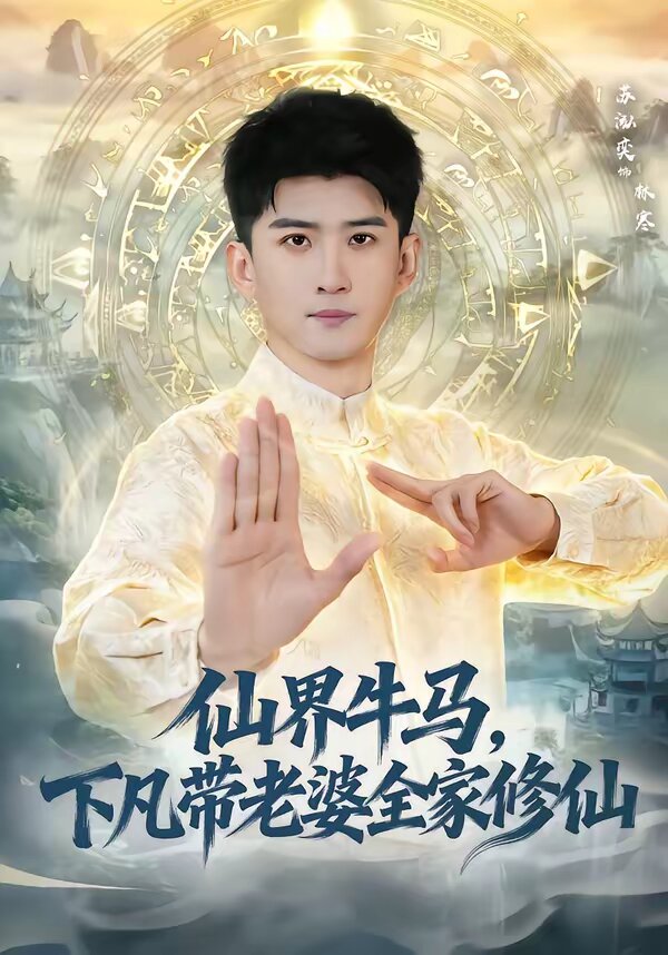 仙界牛马，下凡带老婆全家修仙 (2026) 海报
