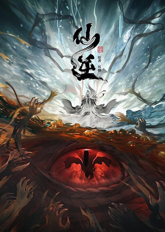 仙逆 (2023) 海报