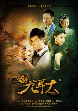 代号九耳犬 (2013) 海报